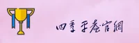 四季网站官网
