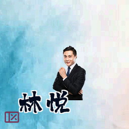林悦
