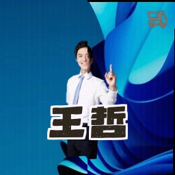 王哲